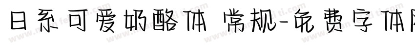 日系可爱奶酪体 常规字体转换